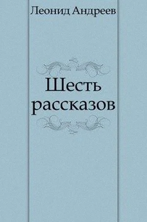 Обложка Шесть рассказов