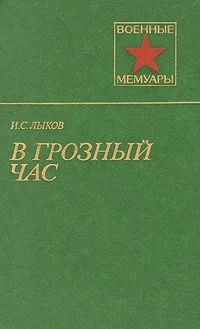 Обложка В грозный час