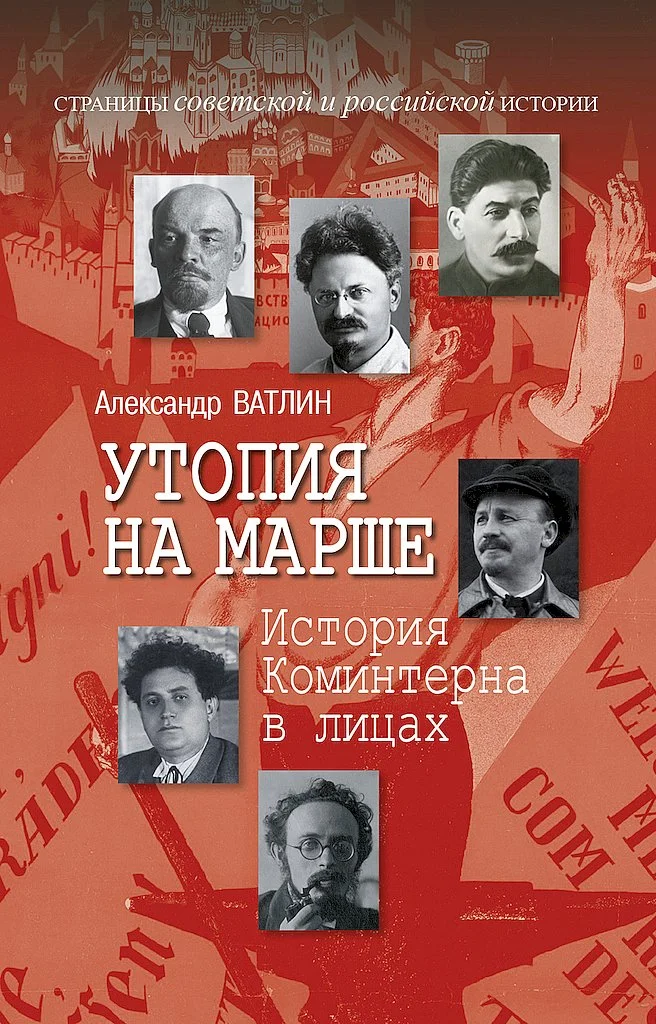 Обложка Утопия на марше. История Коминтерна в лицах
