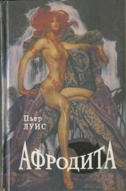 Обложка Афродита