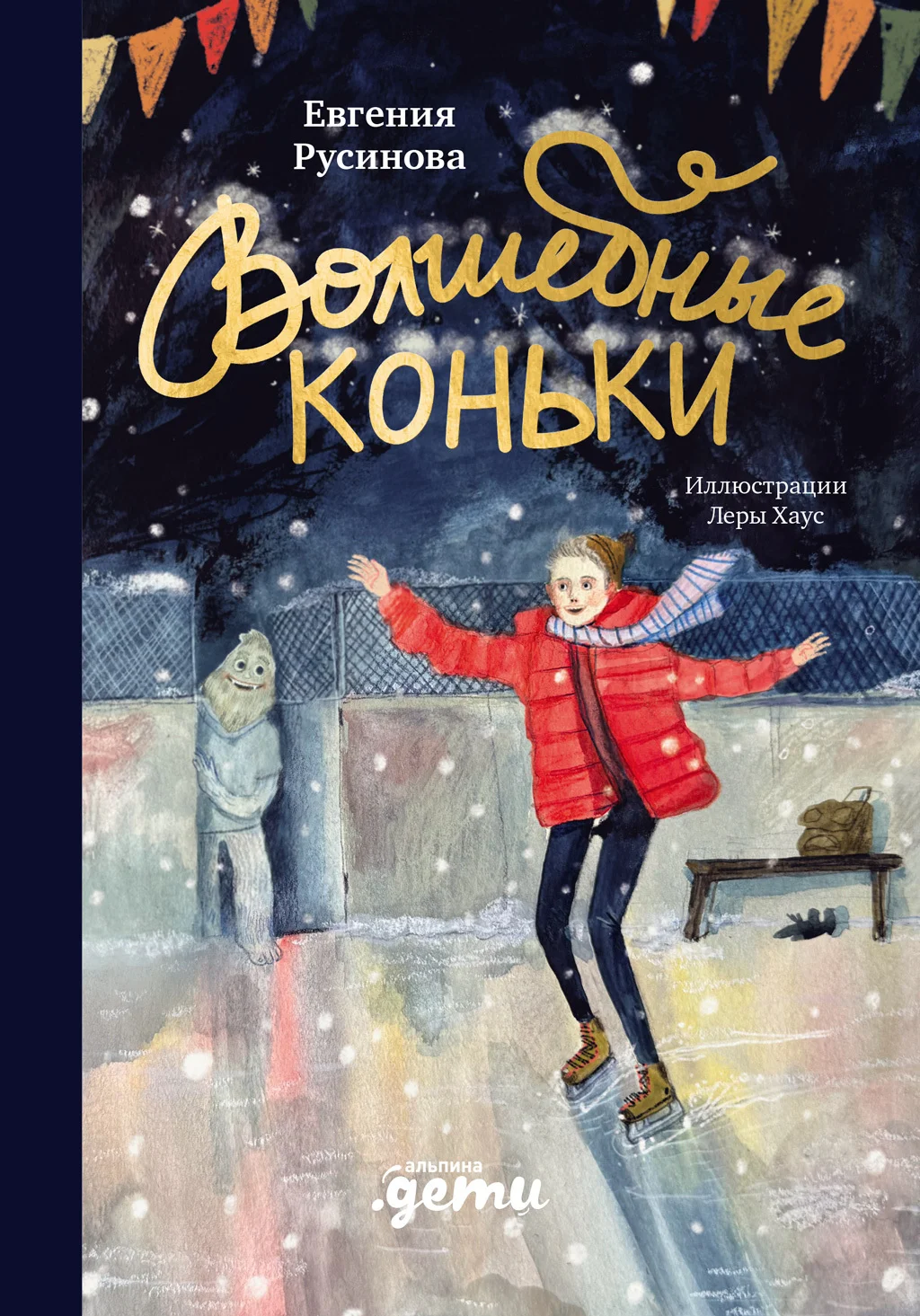 Обложка Волшебные коньки