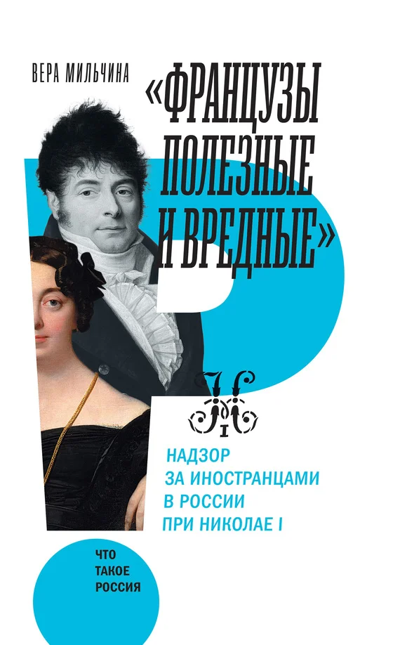 Обложка «Французы полезные и вредные». Надзор за иностранцами в России при Николае I