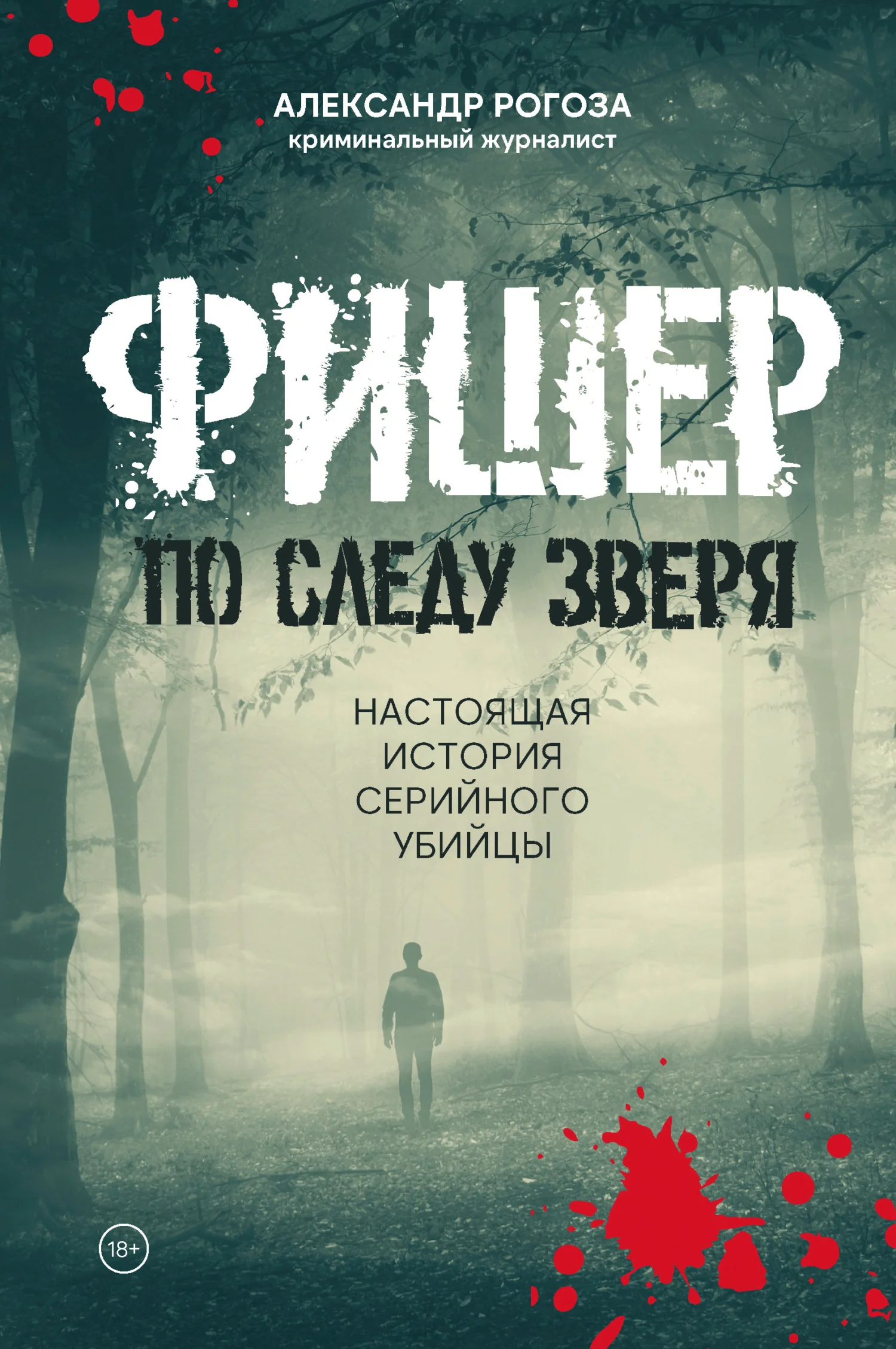 Обложка Фишер. По следу зверя. Настоящая история серийного убийцы