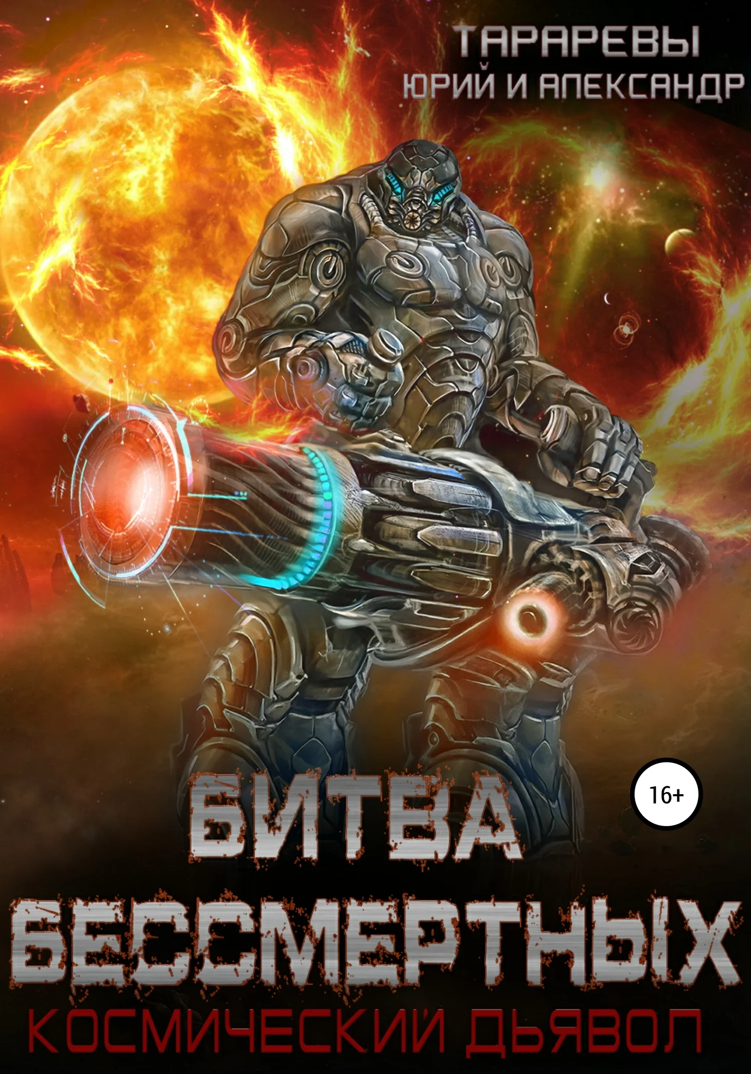 Обложка Битва бессмертных. Космический дьявол. Книга вторая