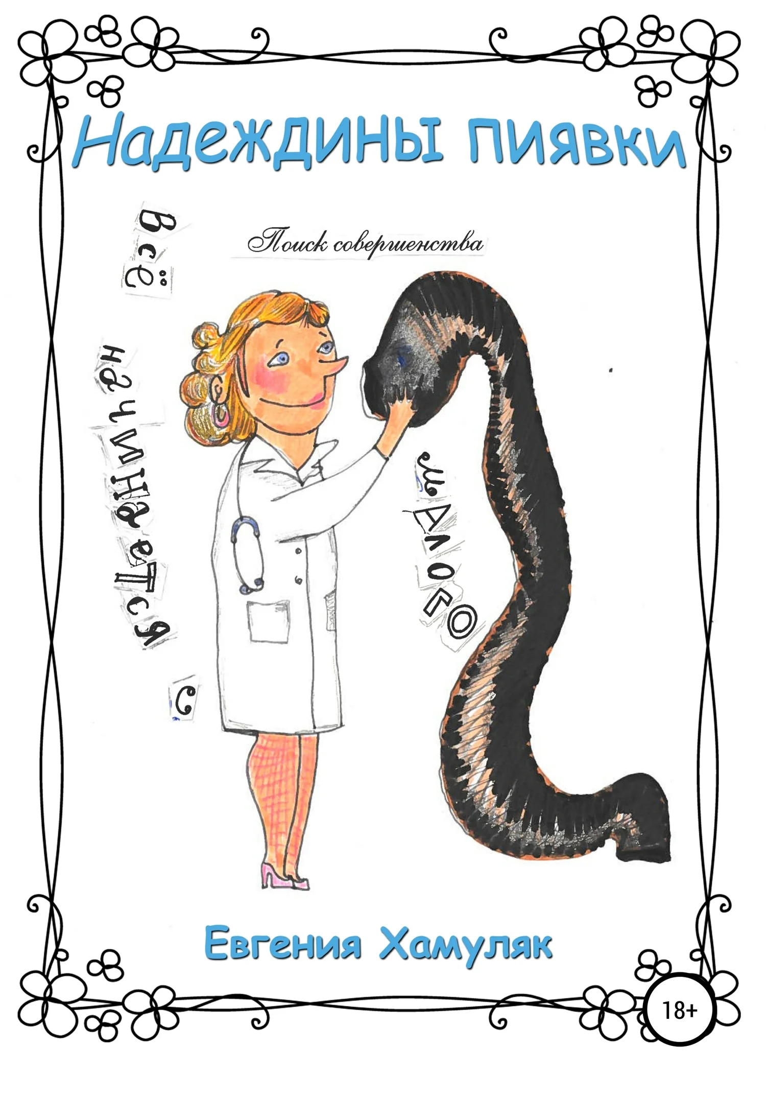 Обложка Надеждины пиявки