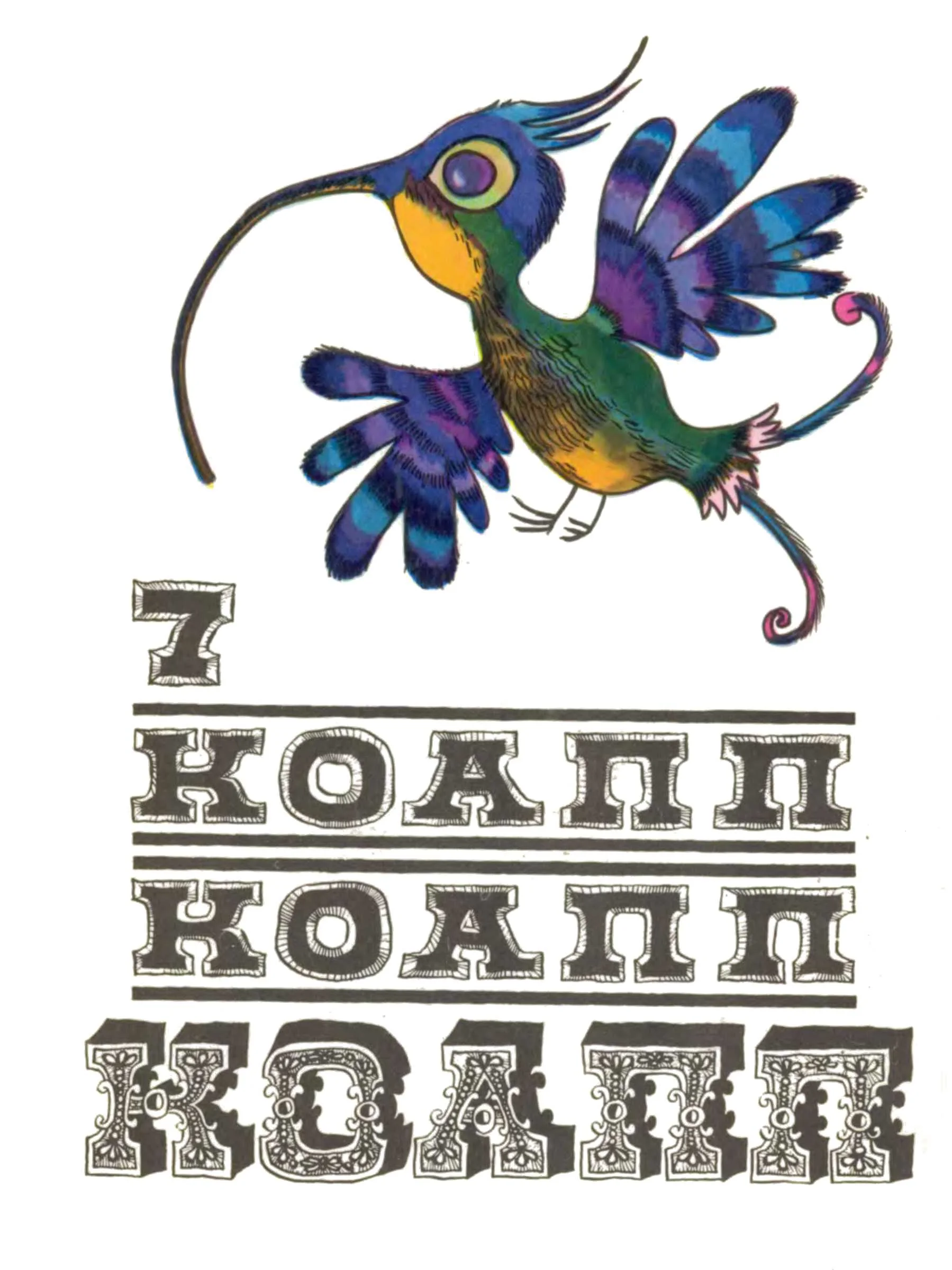 Обложка КОАПП! КОАПП! КОАПП! Выпуск 7