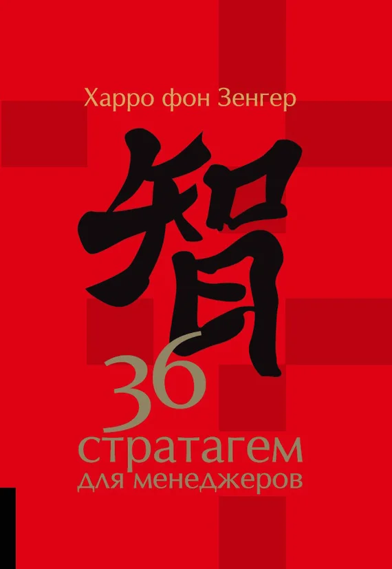 Обложка 36 стратагем для менеджеров