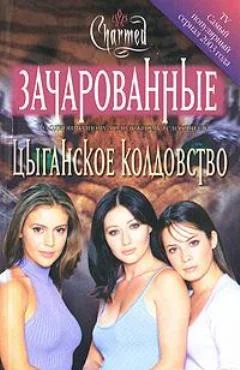 Обложка Цыганское колдовство
