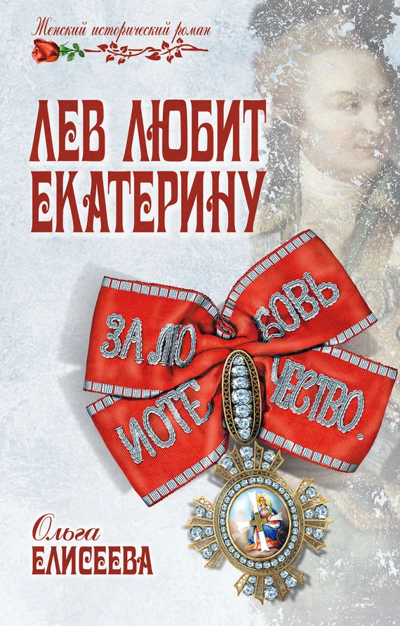 Обложка Лев любит Екатерину