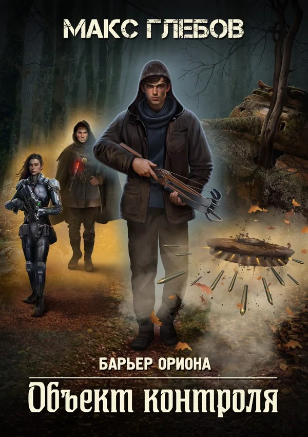 Обложка Объект контроля