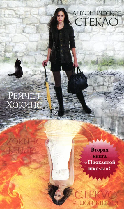 Обложка Демоническое стекло