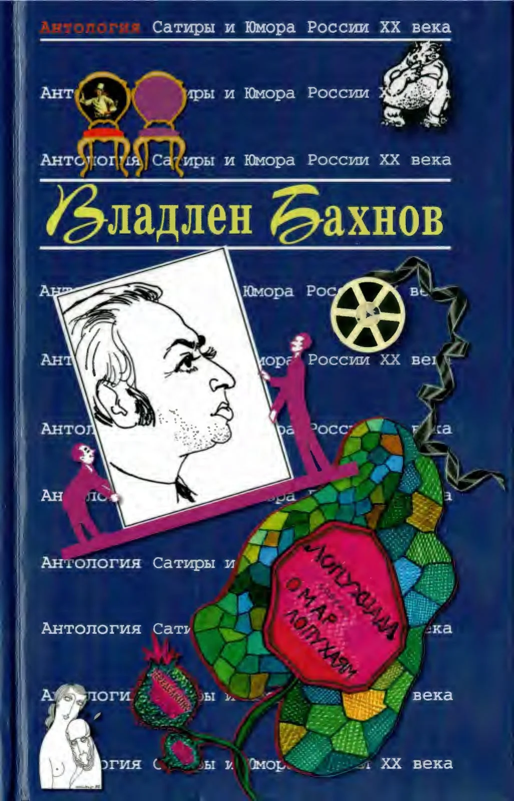 Обложка Владлен Бахнов