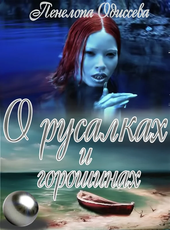Обложка О русалках и горошинах (СИ)