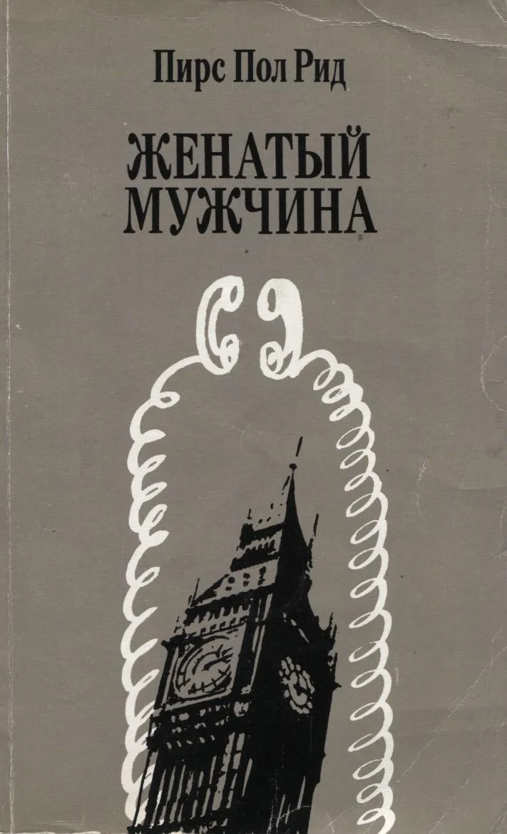 Обложка Женатый мужчина