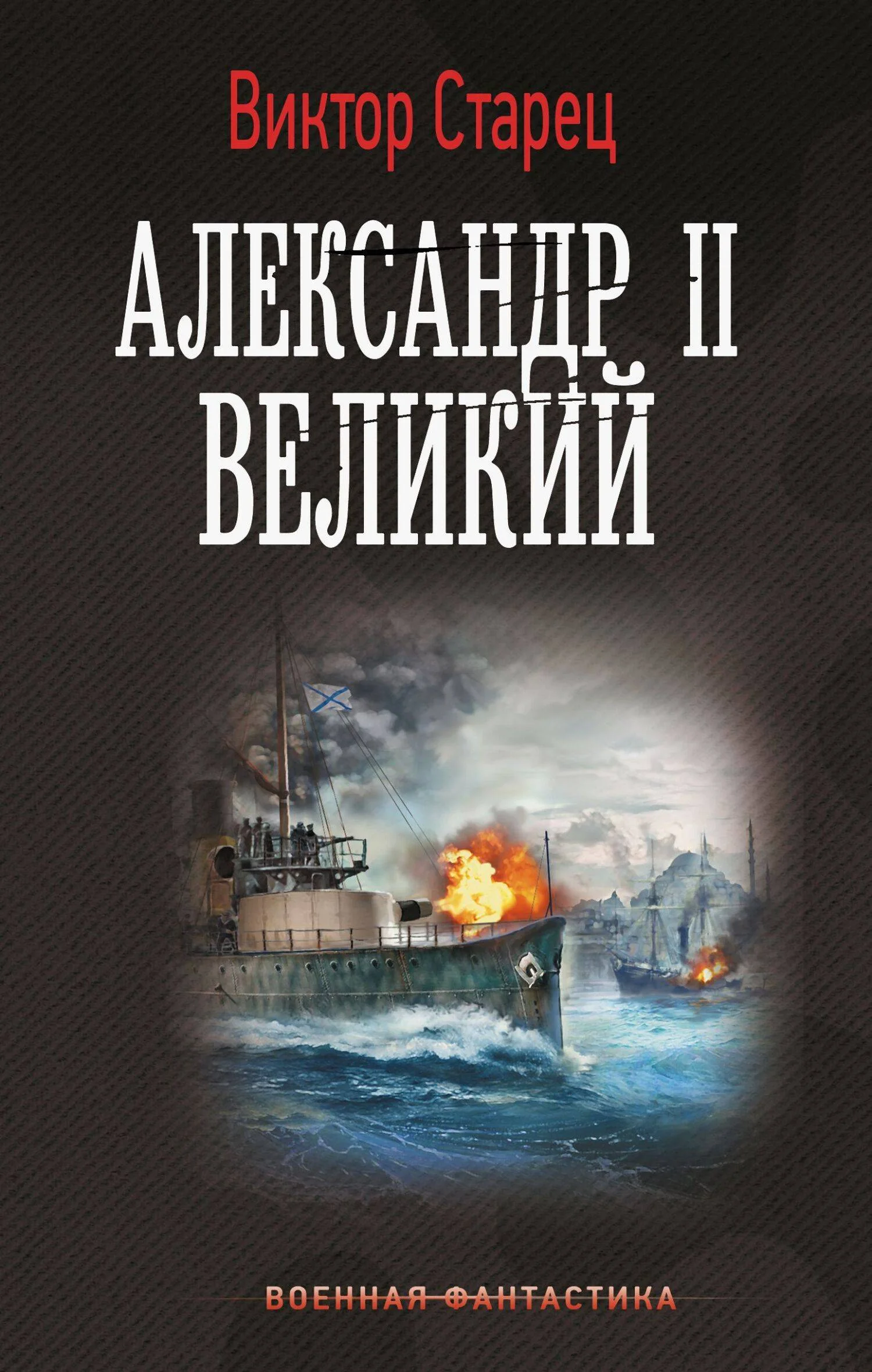 Обложка Александр II Великий