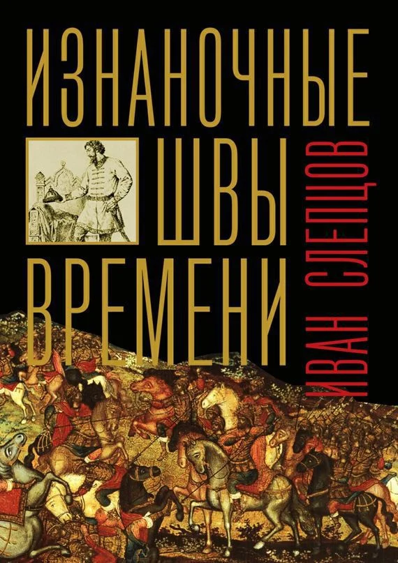Обложка Изнаночные швы времени