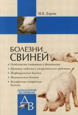 Обложка Болезни свиней