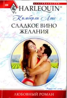 Обложка Сладкое вино желания