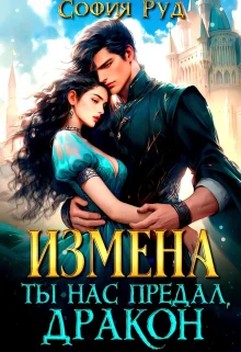 Обложка Измена. Ты нас предал, Дракон!