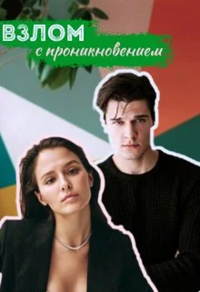 Обложка Взлом с проникновением