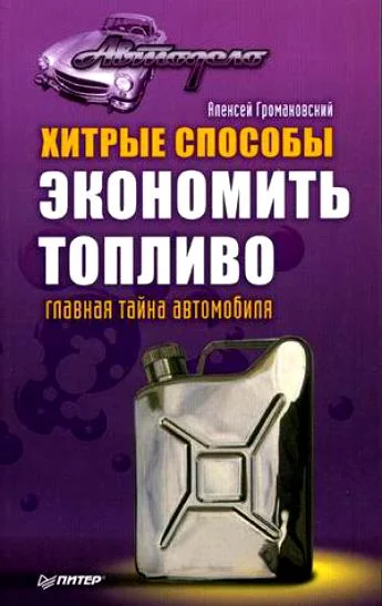 Обложка Хитрые способы экономить топливо. Главная тайна автомобиля