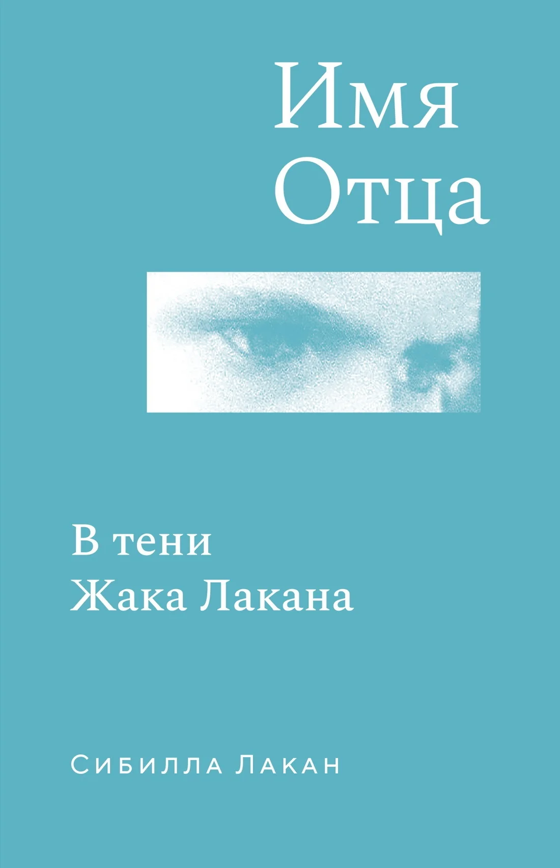 Обложка Имя Отца. В тени Жака Лакана