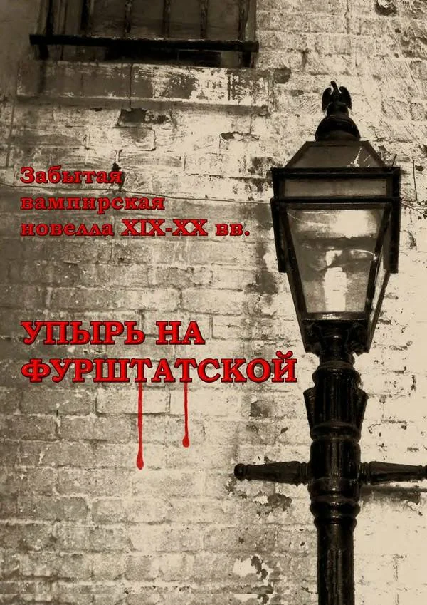 Обложка Упырь на Фурштатской