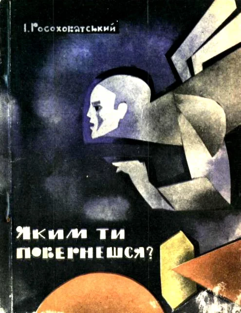 Обложка Яким ти повернешся?