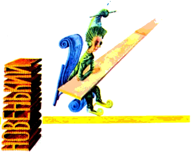 Обложка Новенький