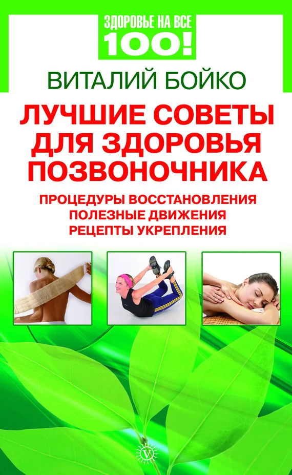 Обложка Лучшие советы для здоровья позвоночника: процедуры восстановления, полезные движения, рецепты укрепления