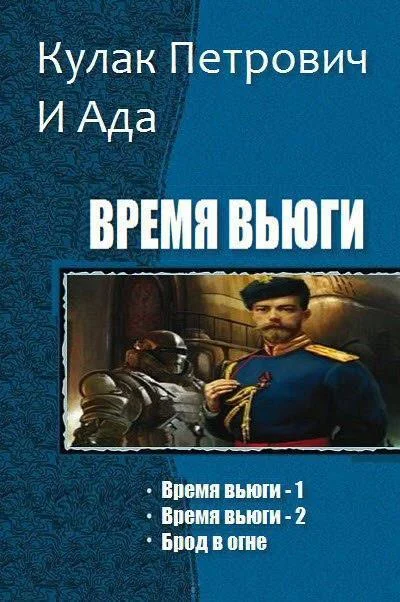 Обложка Время Вьюги. Трилогия