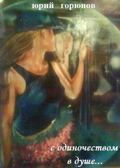 Обложка С одиночеством в душе...