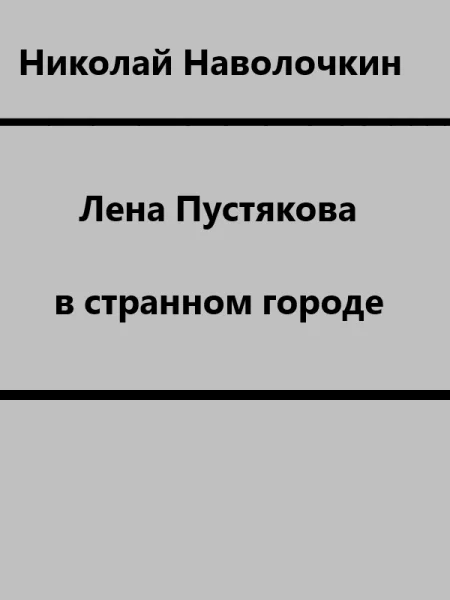 Обложка Лена Пустякова в странном городе
