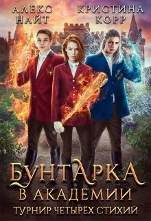 Обложка Бунтарка в академии. Турнир Четырёх Стихий