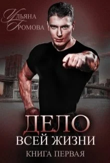 Обложка Дело всей жизни. Книга первая