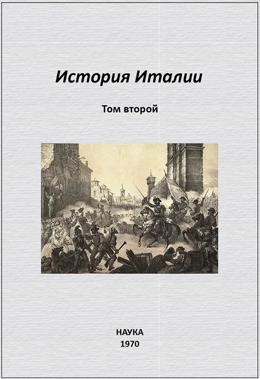 Обложка История Италии. Том II