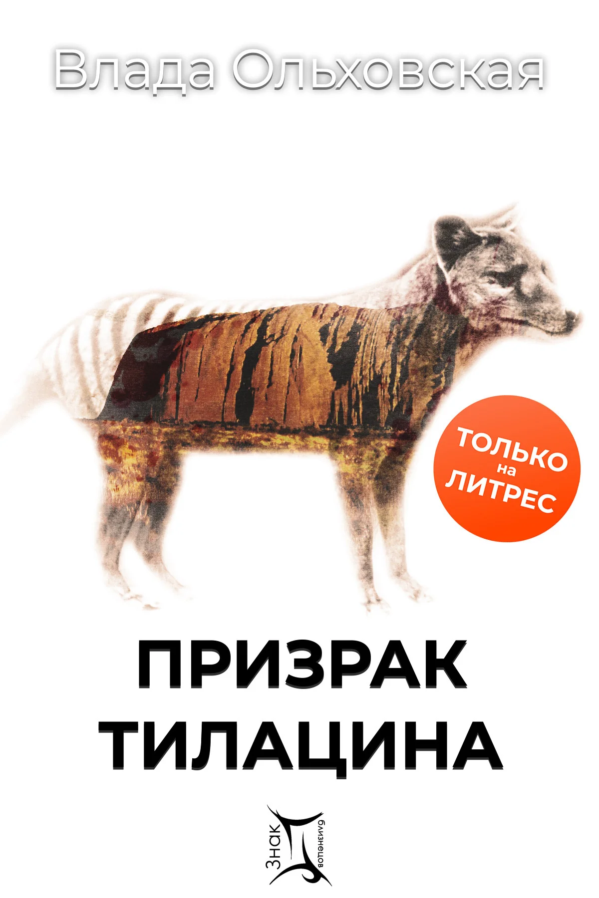 Обложка Призрак Тилацина