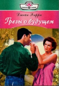 Обложка Грезы о будущем