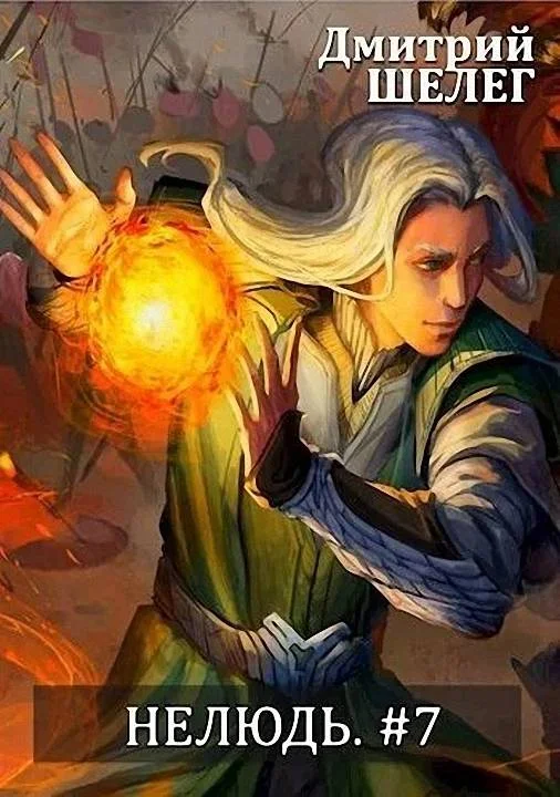 Обложка Нелюдь 7