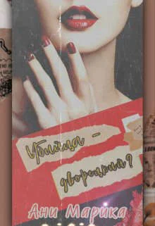 Обложка Убийца - дворецкий?