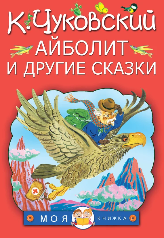 Обложка Айболит и другие сказки