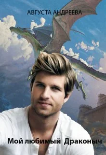 Обложка Мой любимый Драконыч