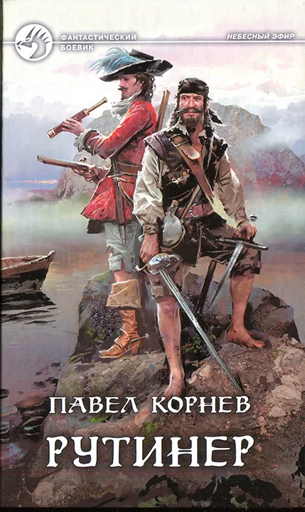 Обложка Рутинер