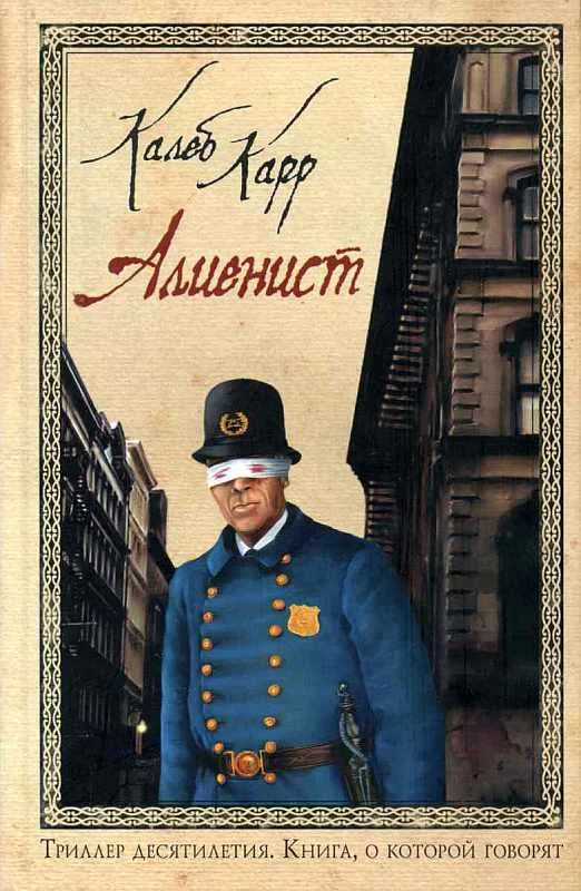 Обложка Алиенист