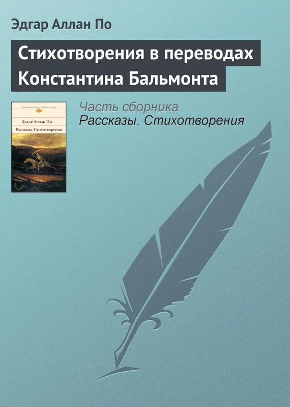 Обложка Стихотворения в переводах Константина Бальмонта