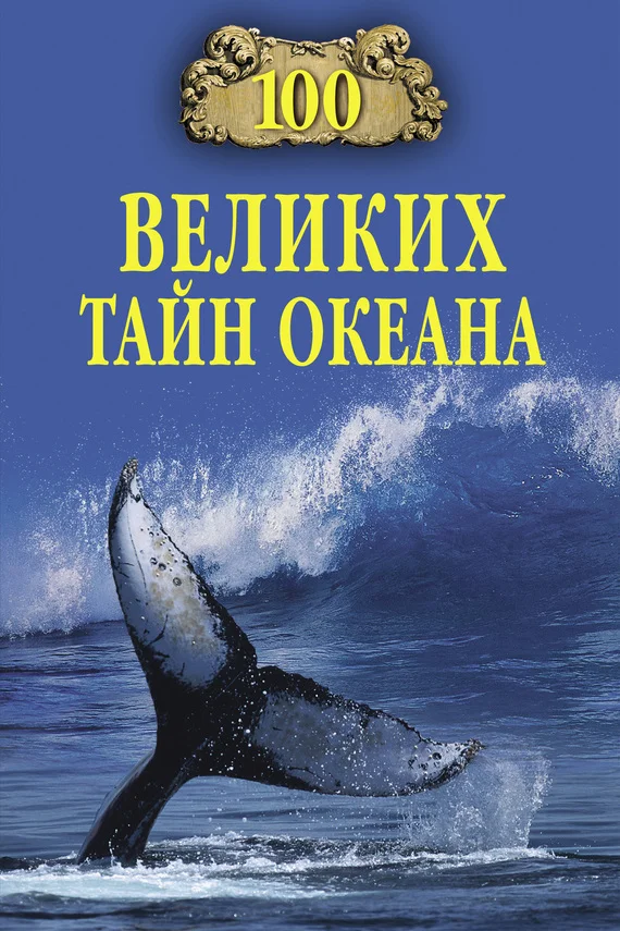 Обложка 100 великих тайн океана