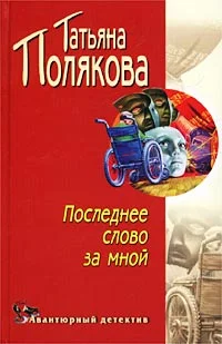 Обложка Последнее слово за мной