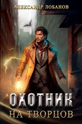 Обложка Охотник на творцов