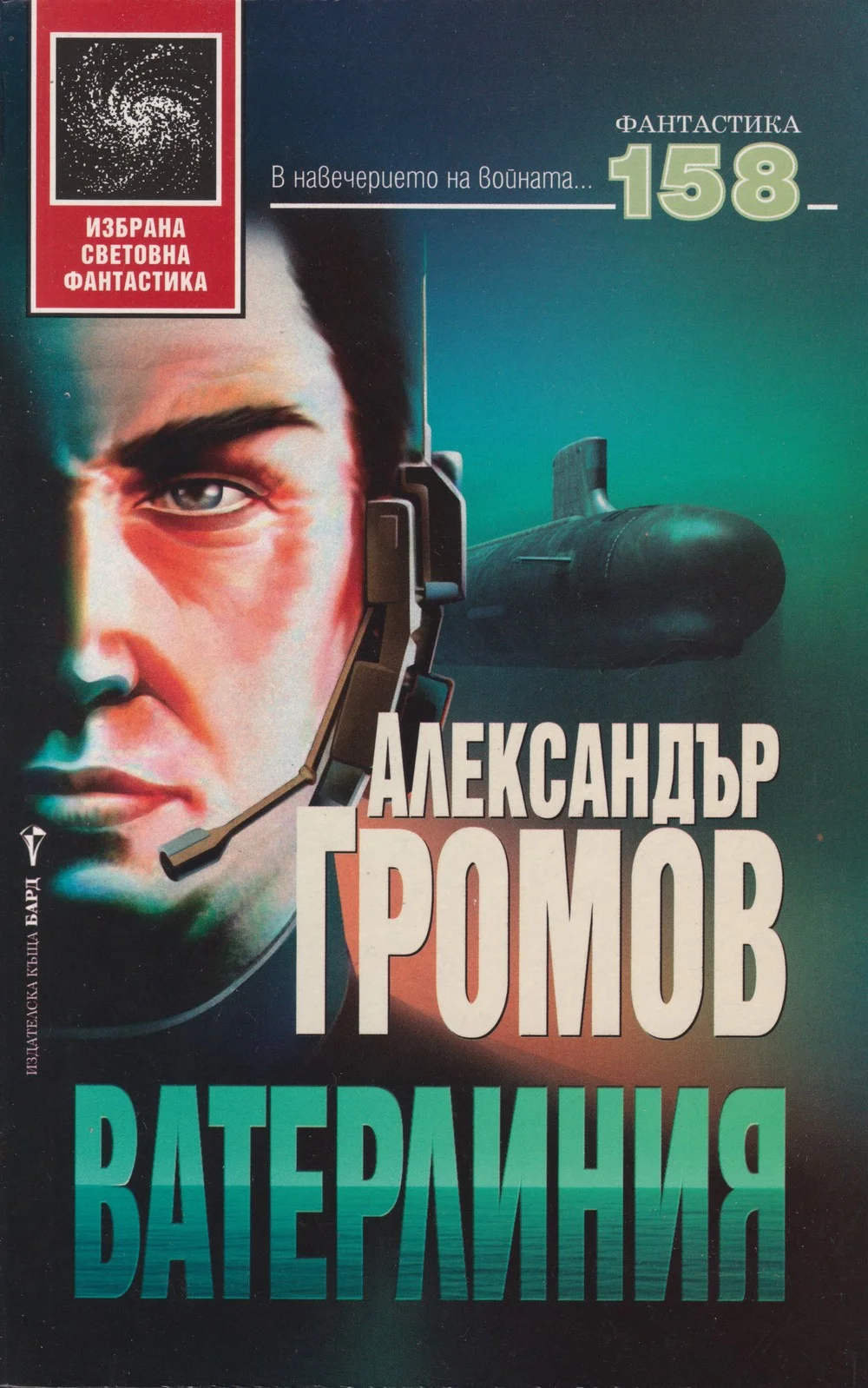 Обложка Ватерлиния