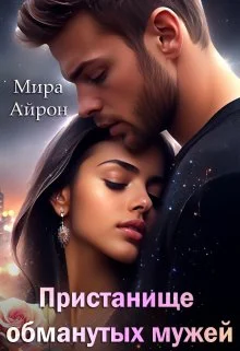 Обложка Пристанище обманутых мужей